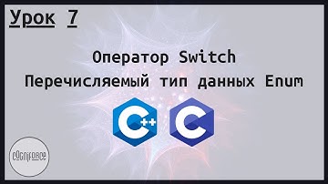Оператор Switch. Перечисляемый тип Enum. Тип Bool. Курс по программированию на Си и Си++. Урок 7