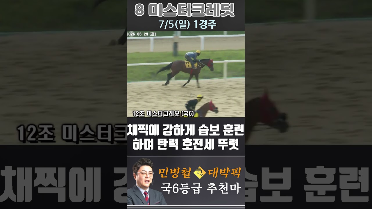 [서울 경마] 민병철 대박픽 2026년 7월 5일 일요 1R 추천마3 #경마 #automobile #하이라이트 #horse #한국마사회 #horseracing #게임 #korean