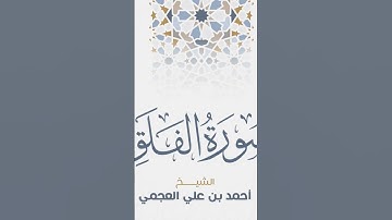 Surah Al-Falaq Ahmed Al Ajmi-سورة الفلق الشيخ احمد العجمي