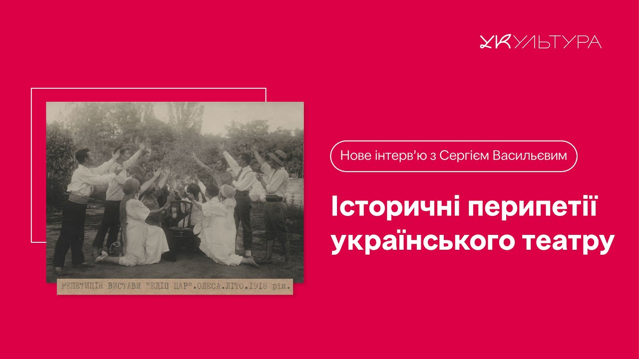 Історичні перипетії українського театру: ТЕАТР КОРИФЕЇВ, БЕРЕЗІЛЬ, КУРБАС, ДАХ