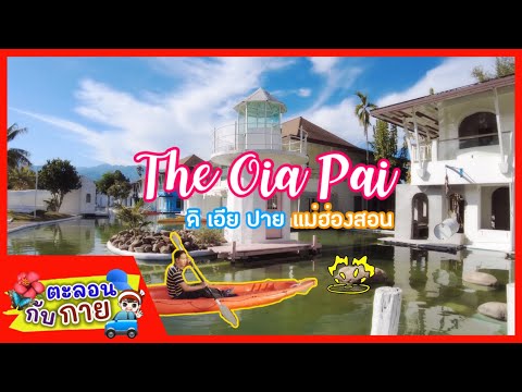 The Oia Pai Resort ดิเอียปายรีสอร์ท แม่ฮ่องสอน / guyuptome