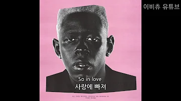 [한글] 타일러 - Earfquake 가사 해석 (Tyler, The Creator)