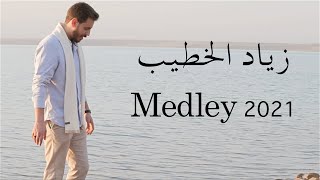 Ziad Khateeb - Kadim Al Saher Medley 2021 | زياد الخطيب - في مدرسة الحب/ ها حبيبي/ لا تتنهد