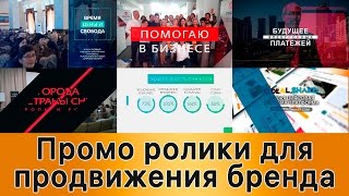 ✅ Мои работы. 📸 Промо видео для продвижения бренда. Портфолио