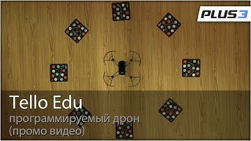Tello Edu - программируемый дрон для обучения