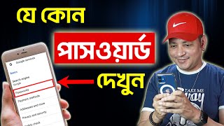 যে কোন পাসওয়ার্ড দেখুন | How to See Passwords Saved in Chrome in bangla | Imrul Hasan Khan screenshot 3