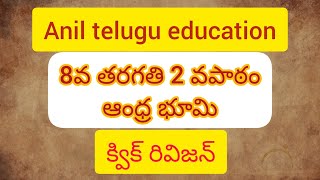 anil telugu education// 8 వ తరగతి 2 వ పాఠం మాతృభూమి క్విక్ రివిజన్//tet and dsc classes