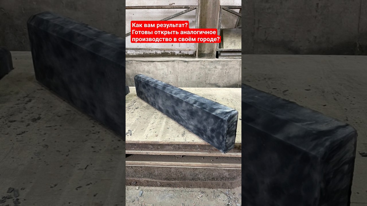 Прибыльное производство тротуарных бордюров и бетонных изделий по технологии Мрамор из бетона