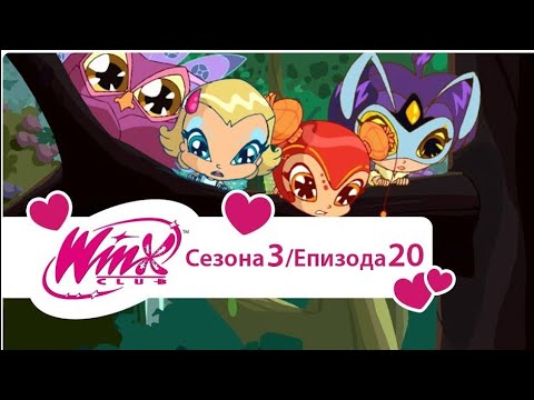 Winx Club na srpskom-Sezona 3 Epizoda 20-Juriš piksija-[HD]