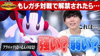 専用技も種族値もヤベェ!!ポケモン廃人の『AZのフラエッテ』評価は…?