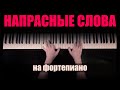 &quot;Напрасные слова&quot;. На Фортепиано.