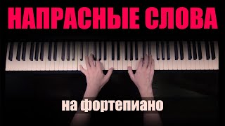 &quot;Напрасные слова&quot;. На Фортепиано.