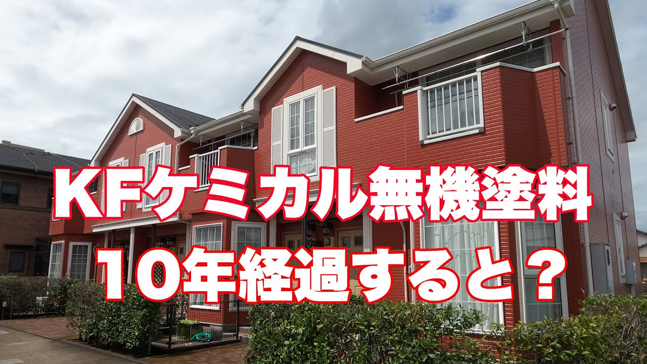 Kfケミカルの無機塗料で10年以上前に塗装された建物は現在どうなっているの Youtube