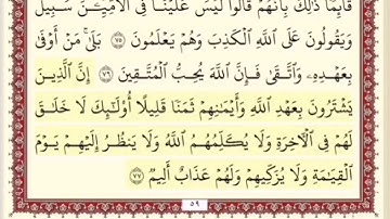 المقطع الخامس عشر من سورة ال عمران من اية ٧٧ الى اية ٨٠. الشيخ ابراهيم الأخضر. مكرر خمس مرات .
