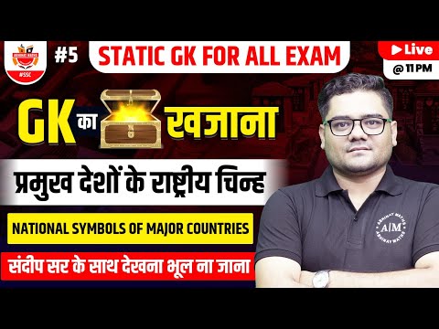 Static GK for All Exam | प्रमुख देशों के राष्ट्रीय चिन्ह | Static GK By Sandeep Sir #sscabhinaymaths