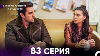 картинка: Госпожа Фазилет и её дочери 83 Серия (Русская озвучка)