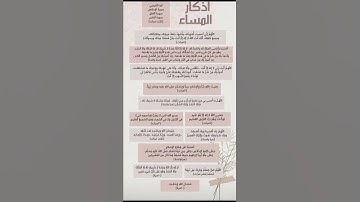 اذكار الصباح، اذكار المساء، اذكار النوم