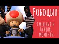 Робоцып СМЕШНЫЕ И ЛУЧШИЕ МОМЕНТЫ #118 | Грибной Бумер | 4 СЕЗОН