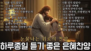 Playlist 🎧CCM 은혜찬양🙏 하루종일 듣기좋은 찬양! 1시간 찬양 연속듣기🙏 그냥 틀어놓으세요! CCM 신곡 (중간광고X)