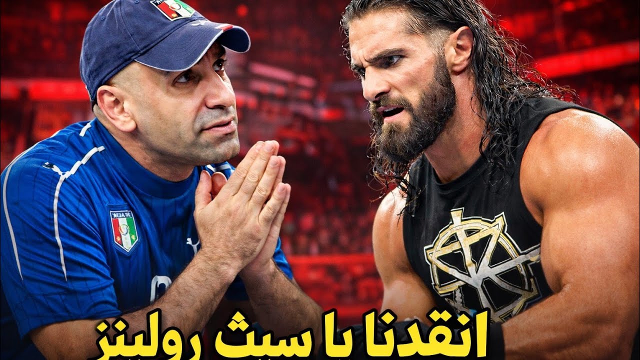 أنقذنا يا سيث رولينز