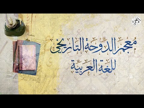 وثائقي معجم الدوحة التاريخي للغة العربية بعد قليل عبر البث المباشر على يوتيوب