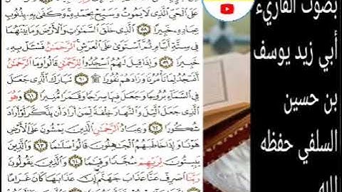 تلاوة سورة الفرقان من آية 56 إلى 67 بصوت القاريء أبي زيد يوسف بن حسين السلفي حفظه الله ورعاه