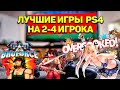 Лучшие игры PS4 на ДВОИХ на ОДНОМ ЭКРАНЕ.Мой опыт.#2