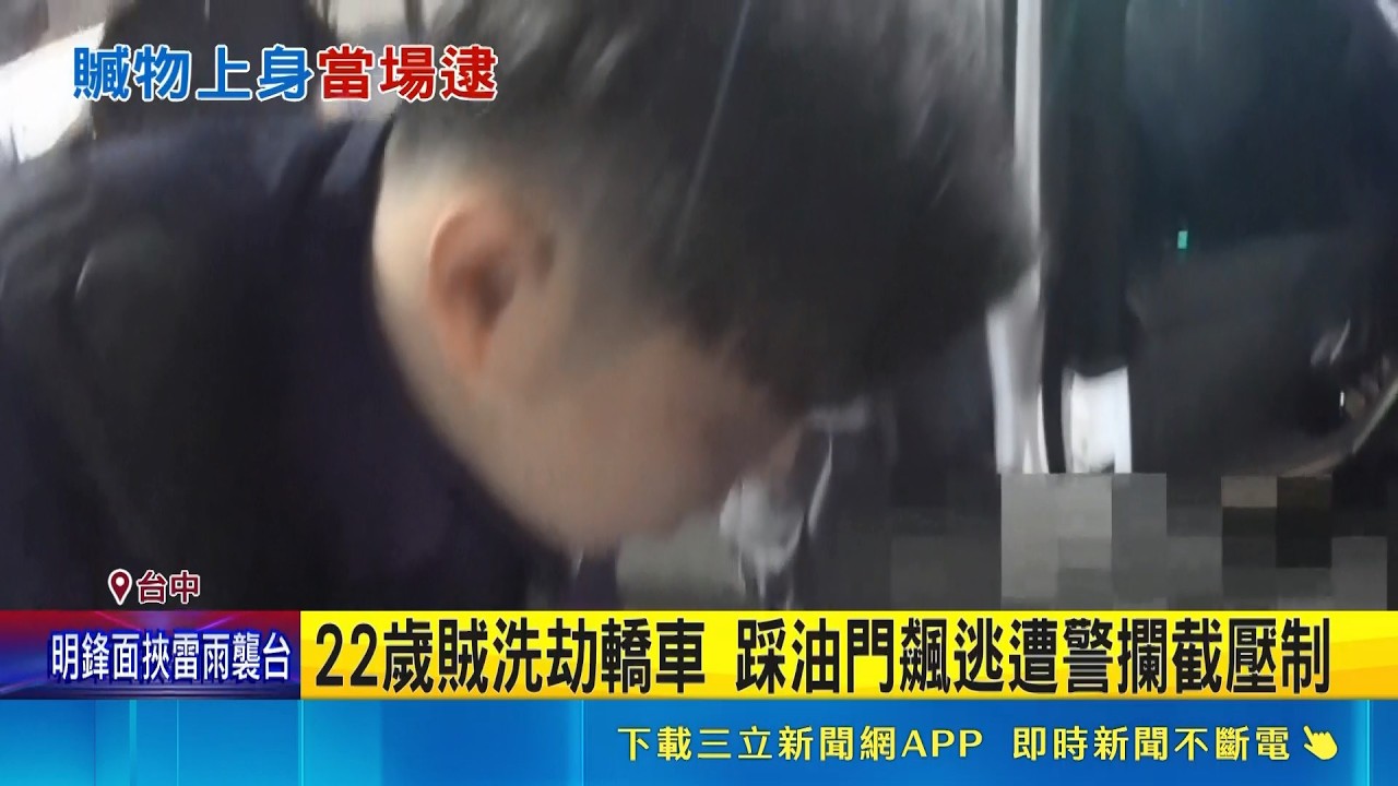車門沒鎖遭賊盯上 搜刮財物"飆速逃"警急攔 22歲賊洗劫轎車 踩油門飆逃遭警攔截壓制｜三立新聞網 SETN.com