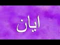 The Meaning Of The Name Ayan And The Characteristics Of Those Who Bear This Name