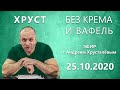 Эфир «Хруст без крема и вафель» с Андреем Хрусталёвым. Выпуск 25 октября 2020 года