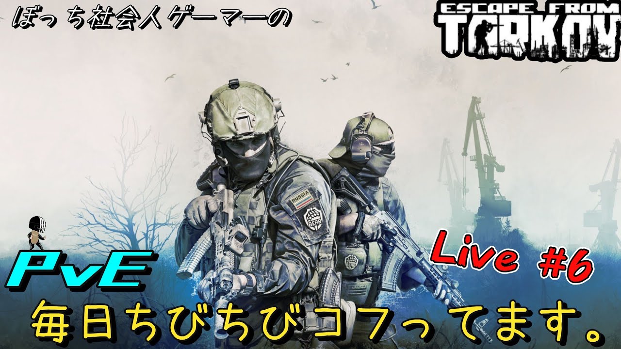 【タルコフPvE】時間がなくとも毎日ちびちびせこせこコフります。【Escape from Tarkov】
