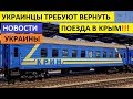 СРОЧНО!!. УКРАИНЦЫ ТРЕБУЮТ ВОЗОБНОВИТЬ ЖД СООБЩЕНИЕ С КРЫМОМ!!