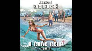 Алексей Вязовский – Я спас СССР. Том II. [Аудиокнига]