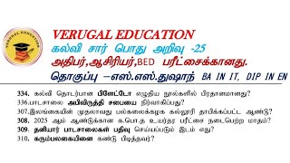 கல்வி சார் பொது அறிவு வினாக்கள் |ஆசிரியர் போட்டிப்பரீட்சை-2026|Teaching exam general knowledge