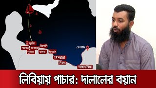 লিবিয়ায় ১০টি ক্যাম্পে চলে নির্যাতন, সবগুলোরই মালিক বাংলাদেশি!  | Libya Human Trafficking screenshot 5