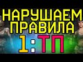 НАРУШАЕМ ПРАВИЛА ТУРНИРА WARFACE. БАН КОМАНДЫ В WARFACE