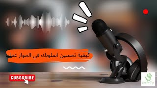 كيف تكون محاور ناجح عمليا ؟