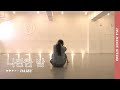 서영주 of 너드커넥션 - 나란한 밤 | DAISY Choreography | DNA Dance Studio