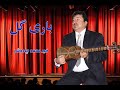 Khayır M CHAVOOSH خیر محمد چاووش باری گل 