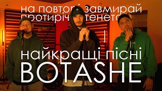 BOTASHE - найкращі пісні (На повторі, Завмирай, Протиріч, Тенета)