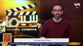 فيلم خريف ادم مع المخرج عز الدين دويدار