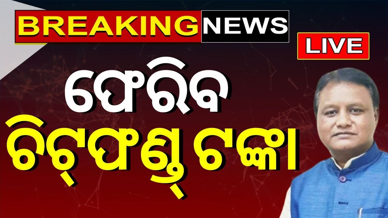 LIVE | Big News | ଫେରିବ ଚିଟ୍‌ଫଣ୍ଡ୍ ଟଙ୍କା | Big Breaking News | Odisha Top News