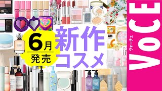 6月発売の新作コスメをほぼ全部レビュー！【塗り比べ・大量レビュー】