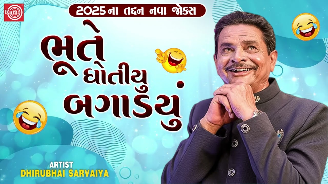 ભૂતે ધોતીયુ બગાડયું | Bhute Dhotiyu Bagadyu | Dhirubhai Sarvaiya | New Gujarati Comedy 2025
