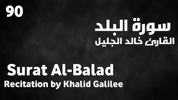 سورة البلد خالد الجليل - Surat Al-Balad Khalid Galilee