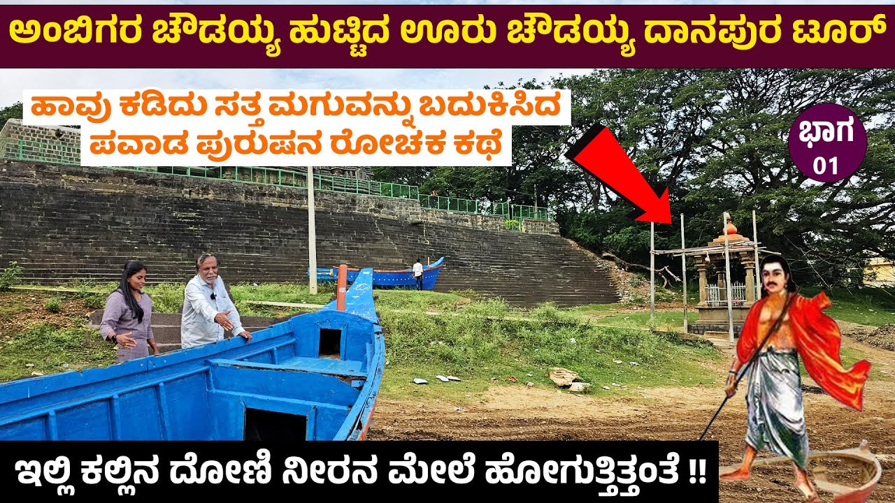 ಅಂಬಿಗರ ಚೌಡಯ್ಯ ಹುಟ್ಟಿದ ಊರು ಚೌಡಯ್ಯ ದಾನಪುರ ಟೂರ್  - ಅಂಬಿಗರ ಚೌಡಯ್ಯ ಇತಿಹಾಸ History of Ambigara Chowdaiya 1