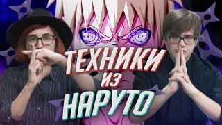 Техники ИЗ НАРУТО В РЕАЛЬНОЙ ЖИЗНИ ft. Римус [TarelkO]