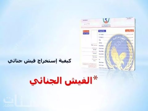 خطوات استخراج «فيش إلكتروني» من المنزل