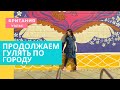 71. МОЙ БРИТАНСКИЙ ГОРОД, СПАСАЮСЬ БЕГСТВОМ.