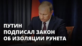 Путин подписал закон об изоляции интернета